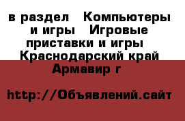  в раздел : Компьютеры и игры » Игровые приставки и игры . Краснодарский край,Армавир г.